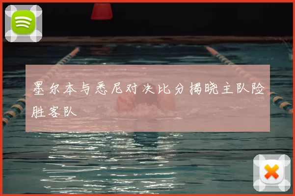 墨尔本与悉尼对决比分揭晓主队险胜客队