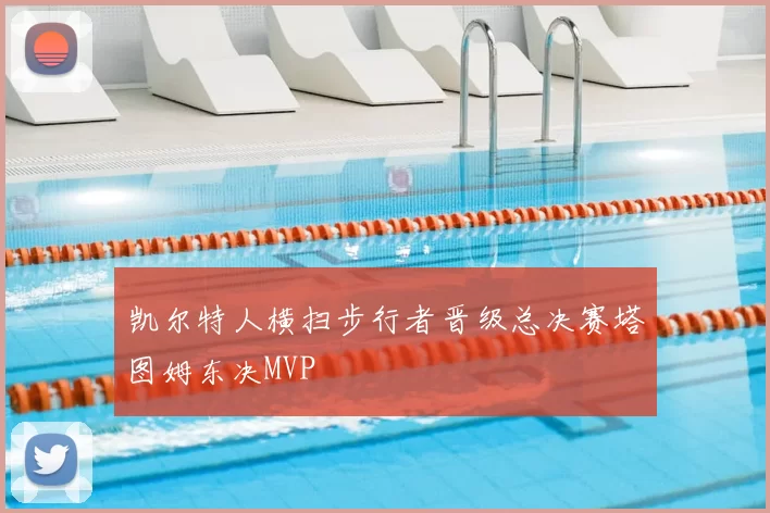 凯尔特人横扫步行者晋级总决赛塔图姆东决MVP