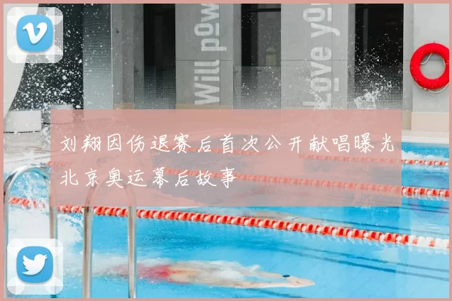 刘翔因伤退赛后首次公开献唱曝光北京奥运幕后故事