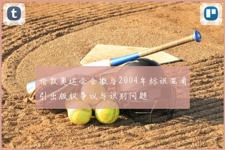 伦敦奥运会会徽与2004年标识混淆引出版权争议与识别问题