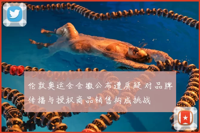 伦敦奥运会会徽公布遭质疑 对品牌传播与授权商品销售构成挑战