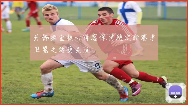 丹佛掘金核心阵容保持稳定新赛季卫冕之路受关注