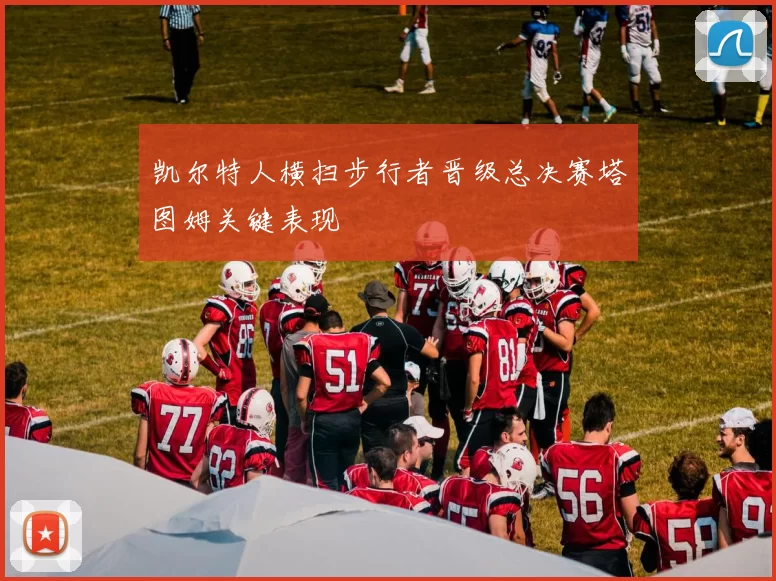 凯尔特人横扫步行者晋级总决赛塔图姆关键表现