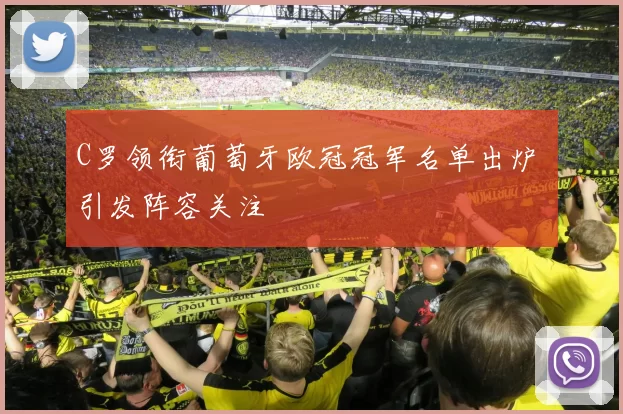 C罗领衔葡萄牙欧冠冠军名单出炉 引发阵容关注