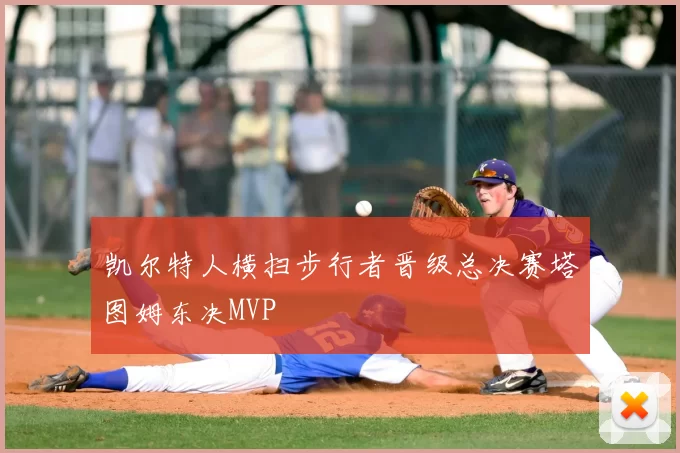 凯尔特人横扫步行者晋级总决赛塔图姆东决MVP