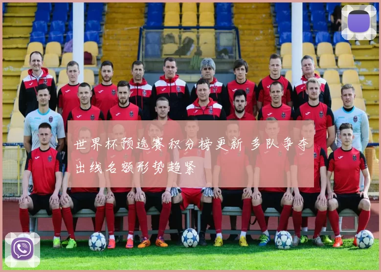 世界杯预选赛积分榜更新 多队争夺出线名额形势趋紧