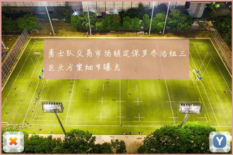 勇士队交易市场锁定保罗乔治组三巨头方案细节曝光