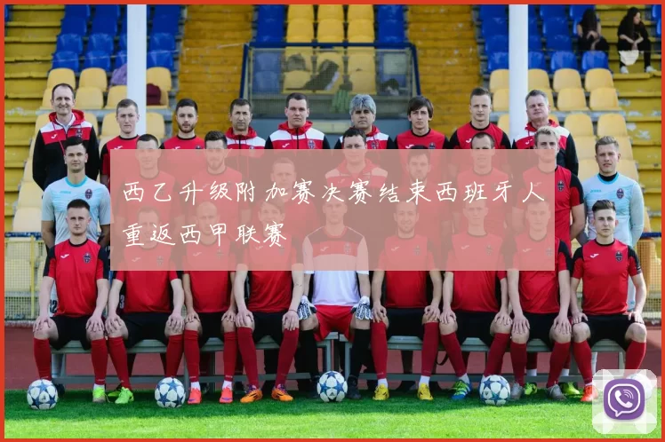 西乙升级附加赛决赛结束西班牙人重返西甲联赛