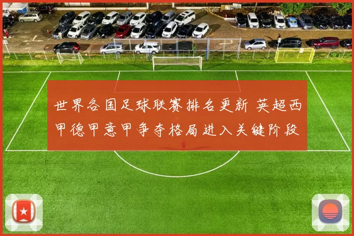 世界各国足球联赛排名更新 英超西甲德甲意甲争夺格局进入关键阶段