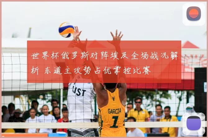 世界杯俄罗斯对阵埃及全场战况解析 东道主攻势占优掌控比赛