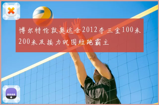 博尔特伦敦奥运会2012夺三金100米200米及接力巩固短跑霸主
