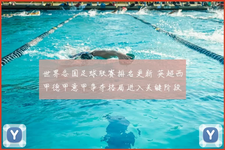 世界各国足球联赛排名更新 英超西甲德甲意甲争夺格局进入关键阶段